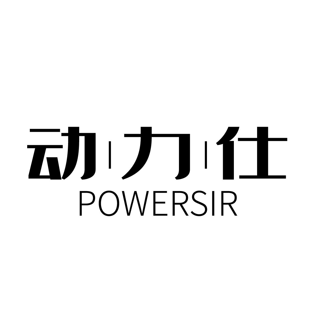 动力仕  POWERSIR