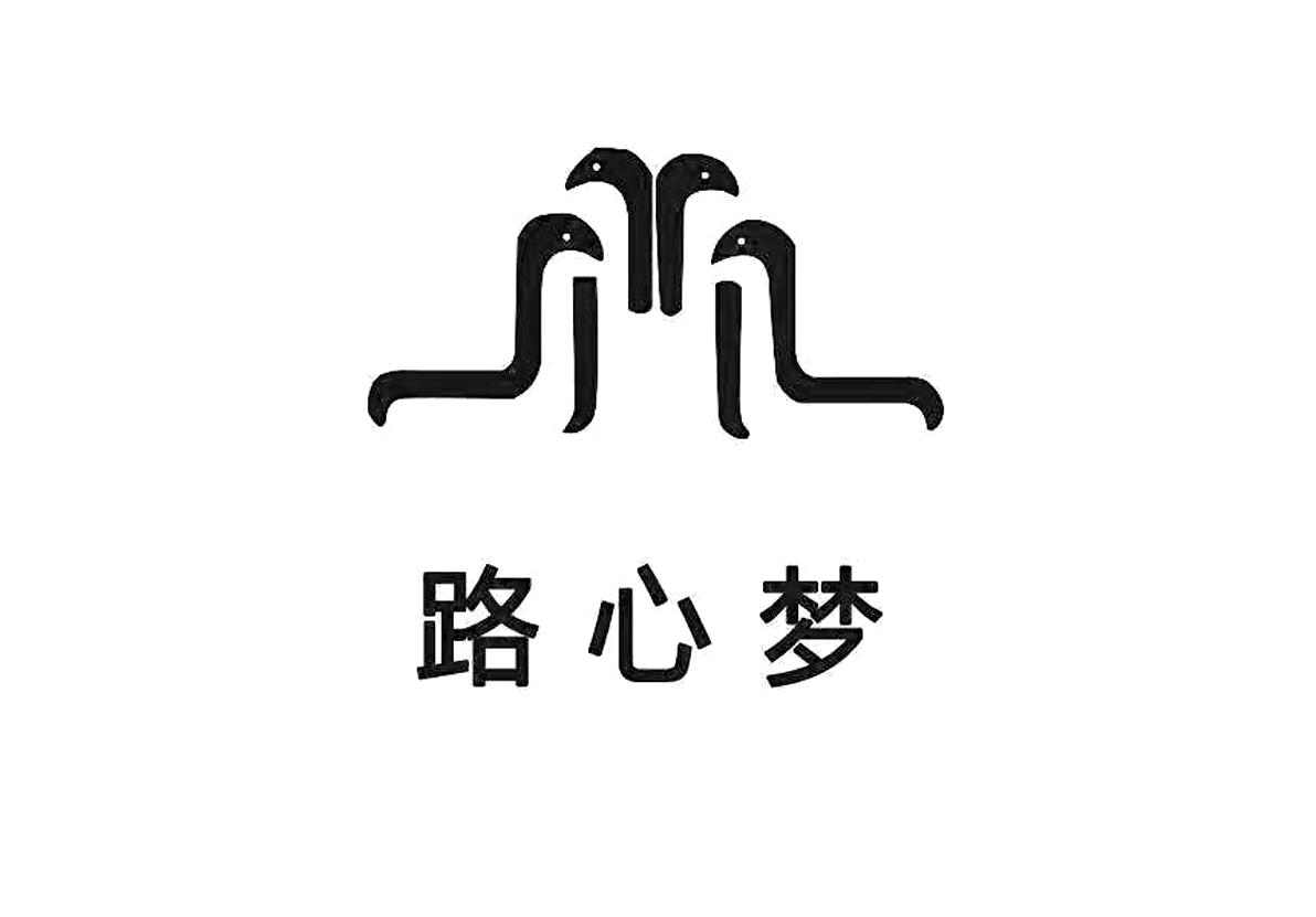 路心梦