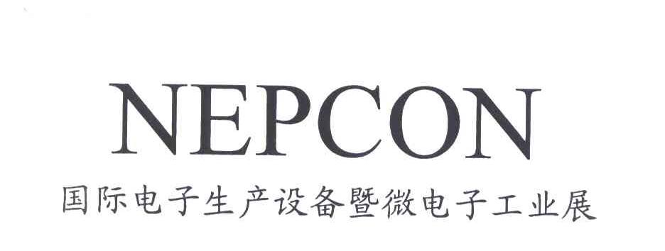 国际电子生产设备暨微电子工业展 NEPCON