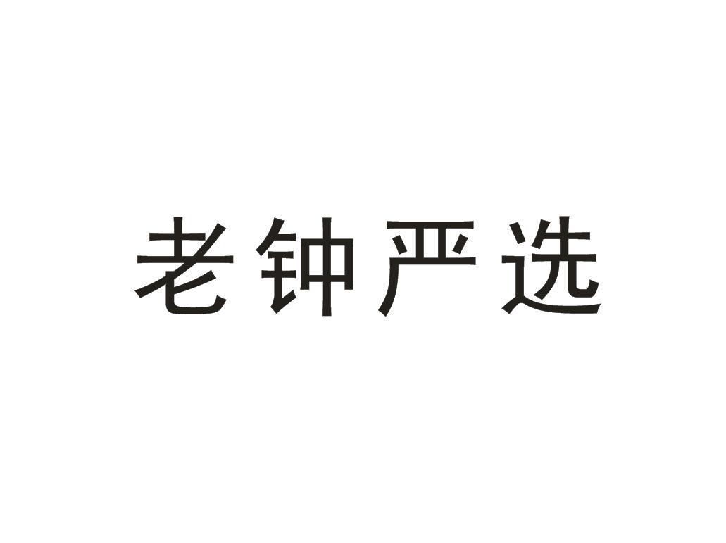 老钟严选