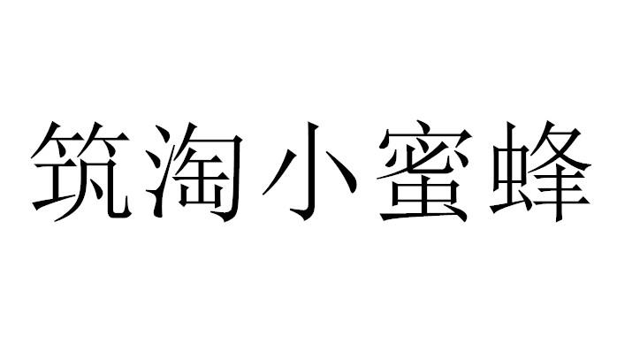筑淘小蜜蜂