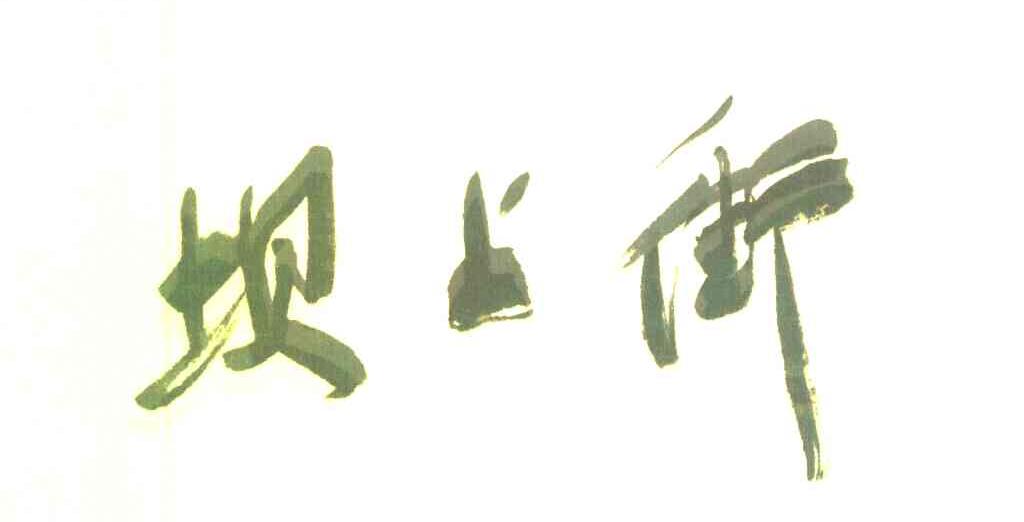 坝上街