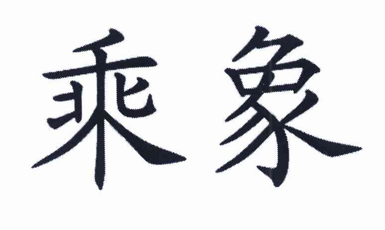 乘象