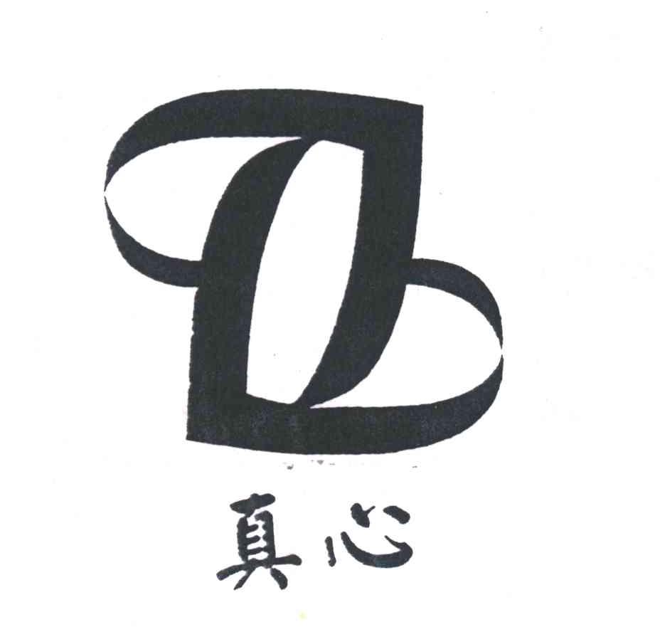真心