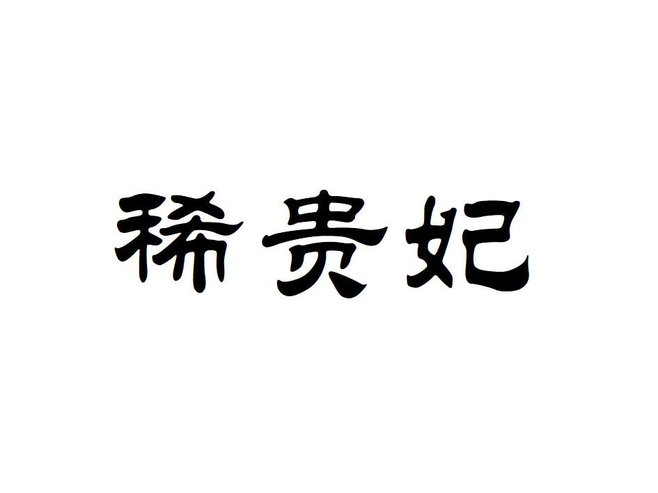 稀贵妃