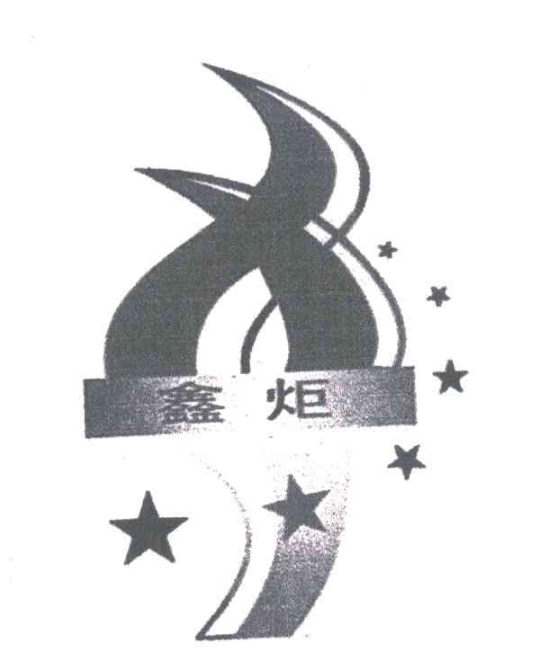 鑫炬