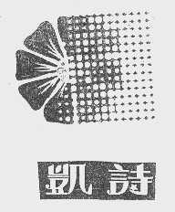 凯诗