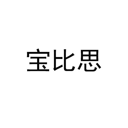 宝比思