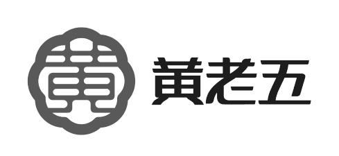 黄 黄老五