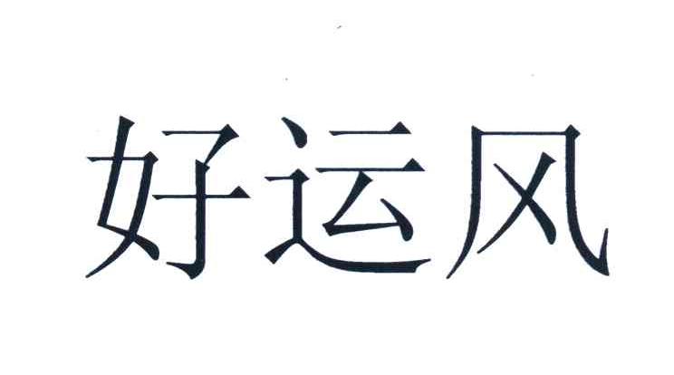 好运风