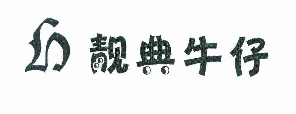 靓典牛仔