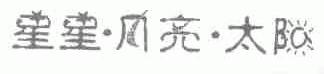 星星.月亮.太阳