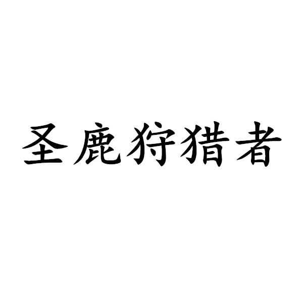 圣鹿狩猎者