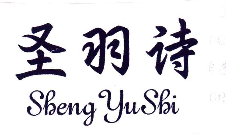 圣羽诗;SHENG YU SHI