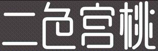二色宫桃