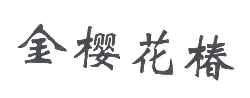 金樱花椿