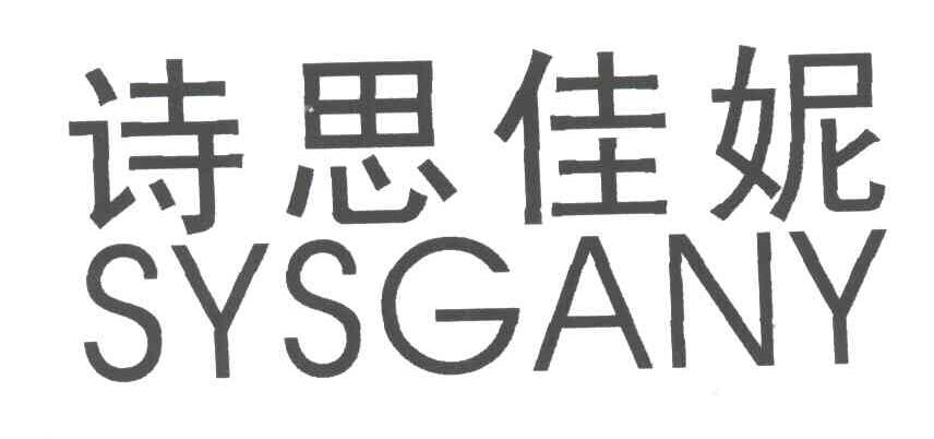 诗思佳妮;SYSGANY