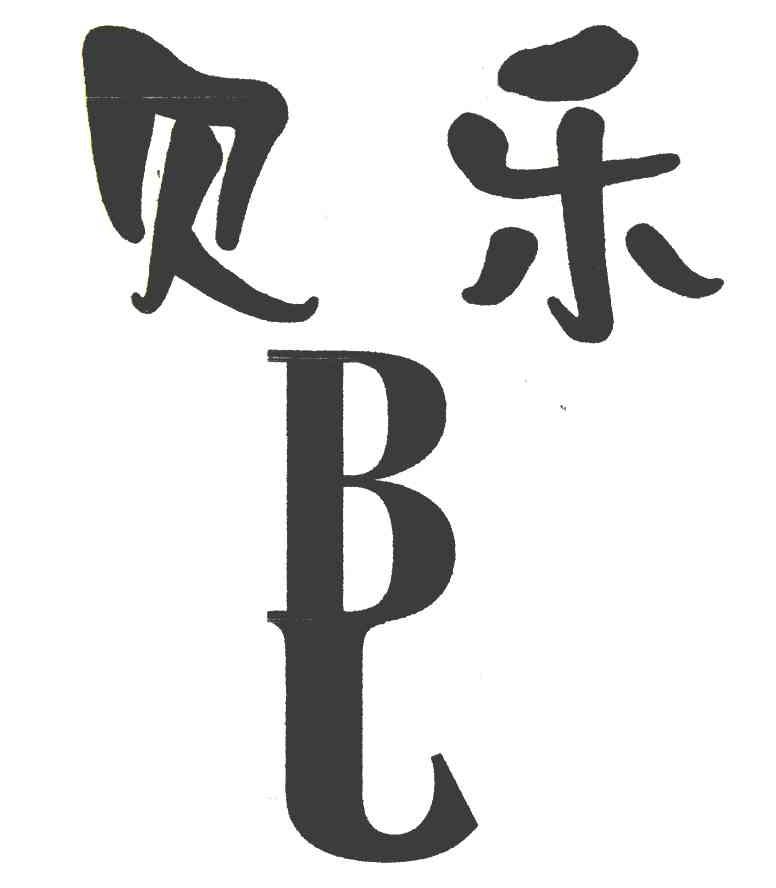 贝乐 BL