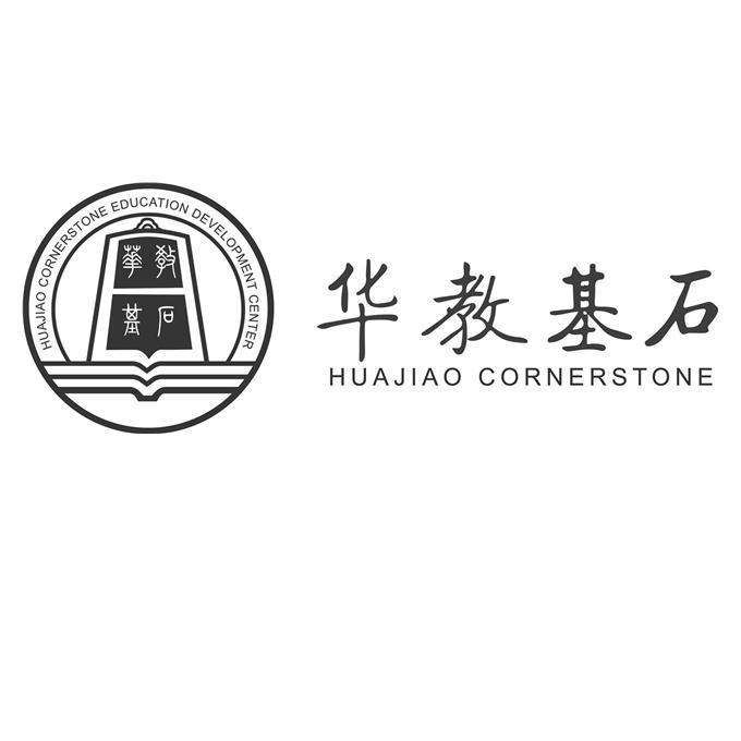 华教基石 HUAJIAO CORNERSTONE HUAJIAO CORNERSTONE EDUCATION DEVELOPMENT CENTER