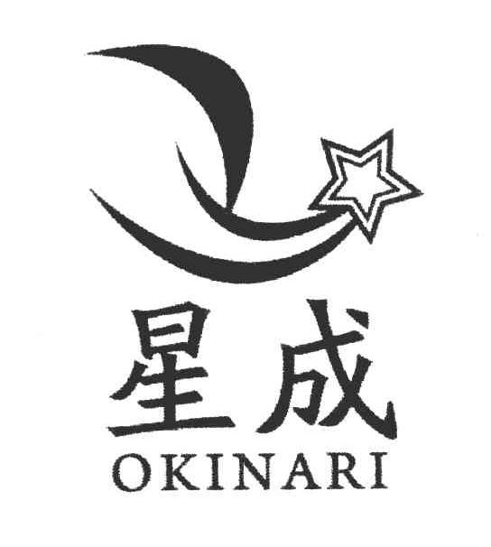 星成 OKINARI