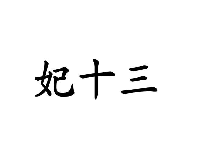 妃十三