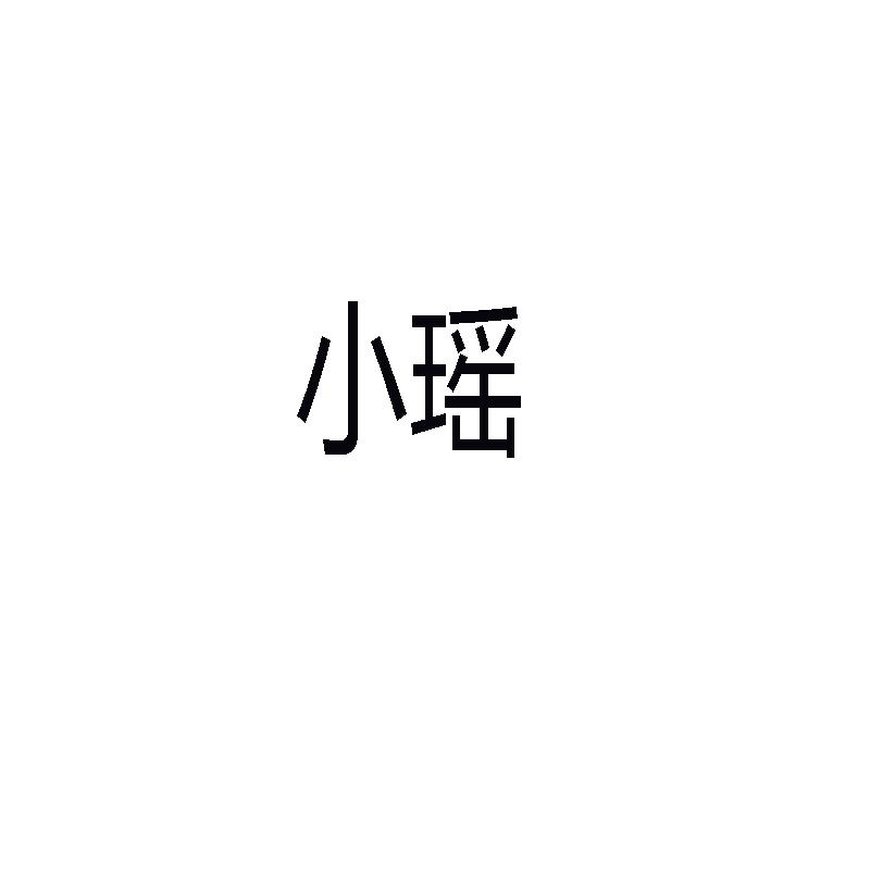 小瑶