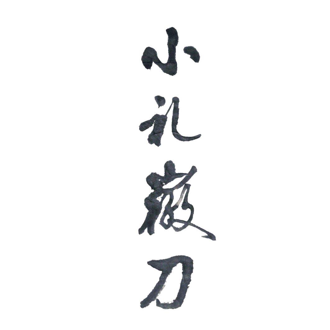 小礼徽刀