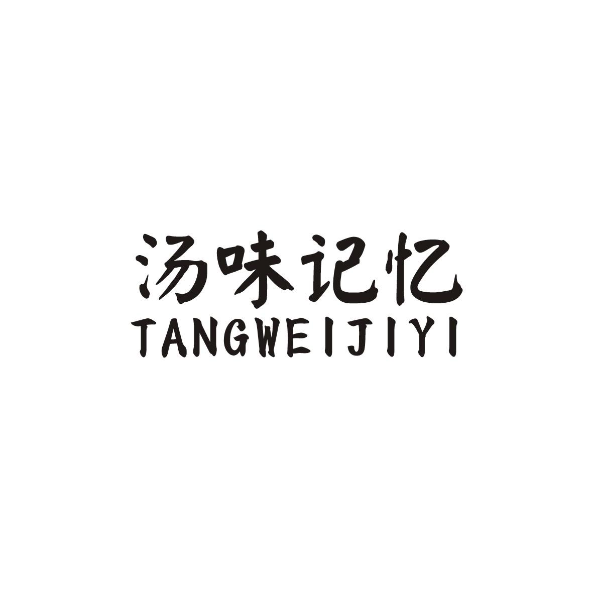 汤味记忆