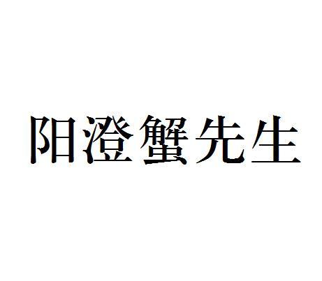阳澄蟹先生