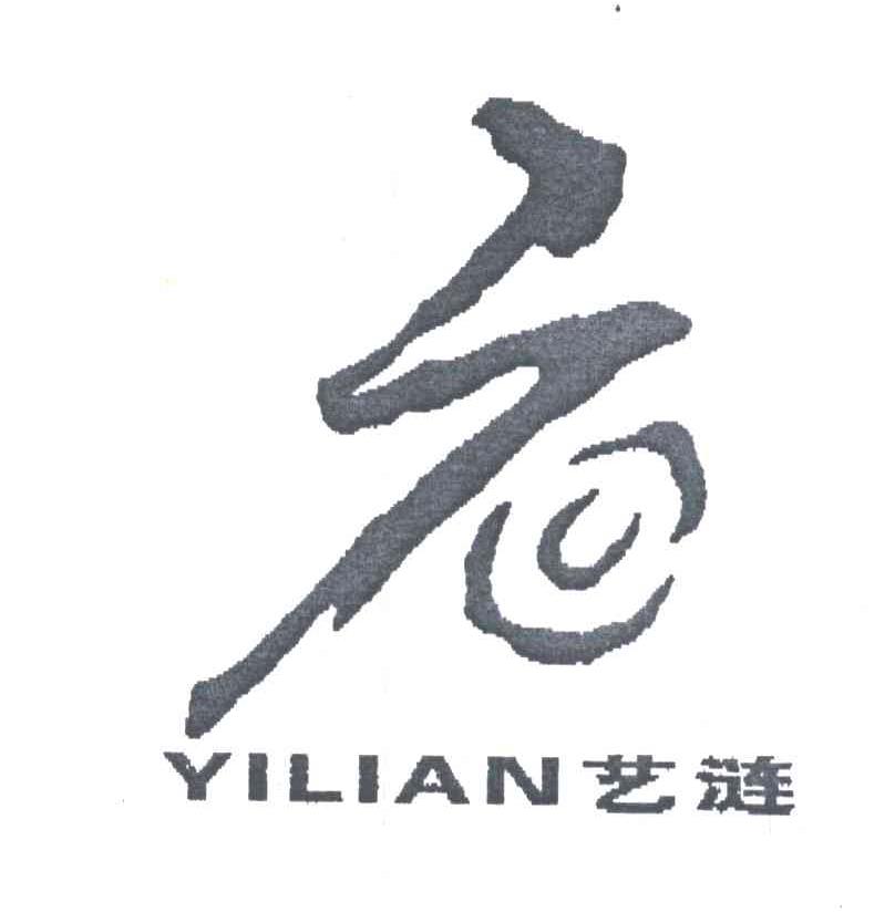 艺涟