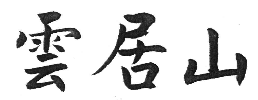 云居山