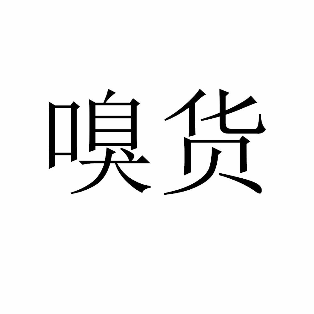 嗅货
