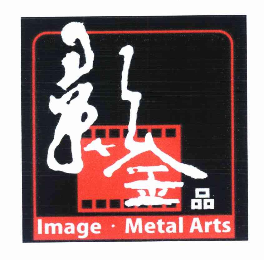 影金品 INAGE&middot;METAL ARTS