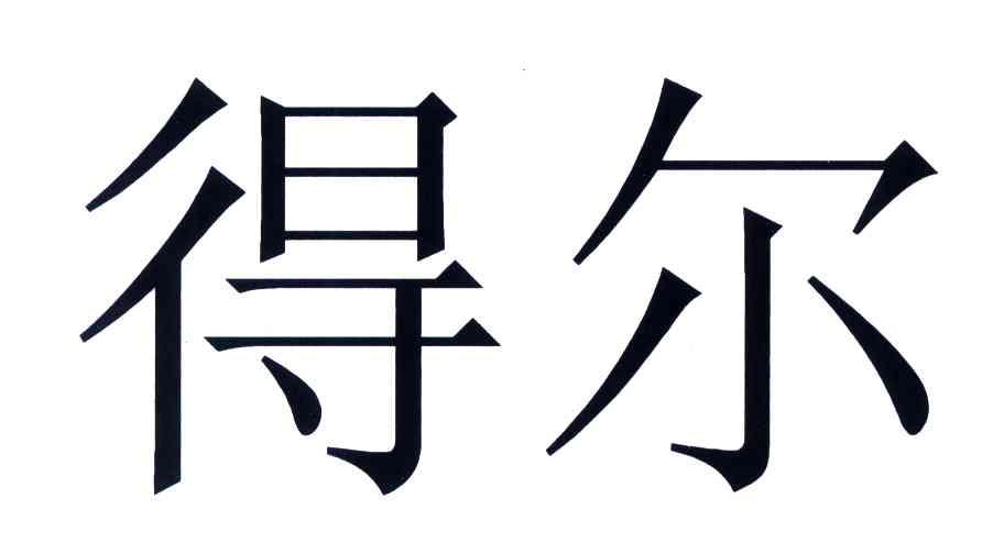 得尔