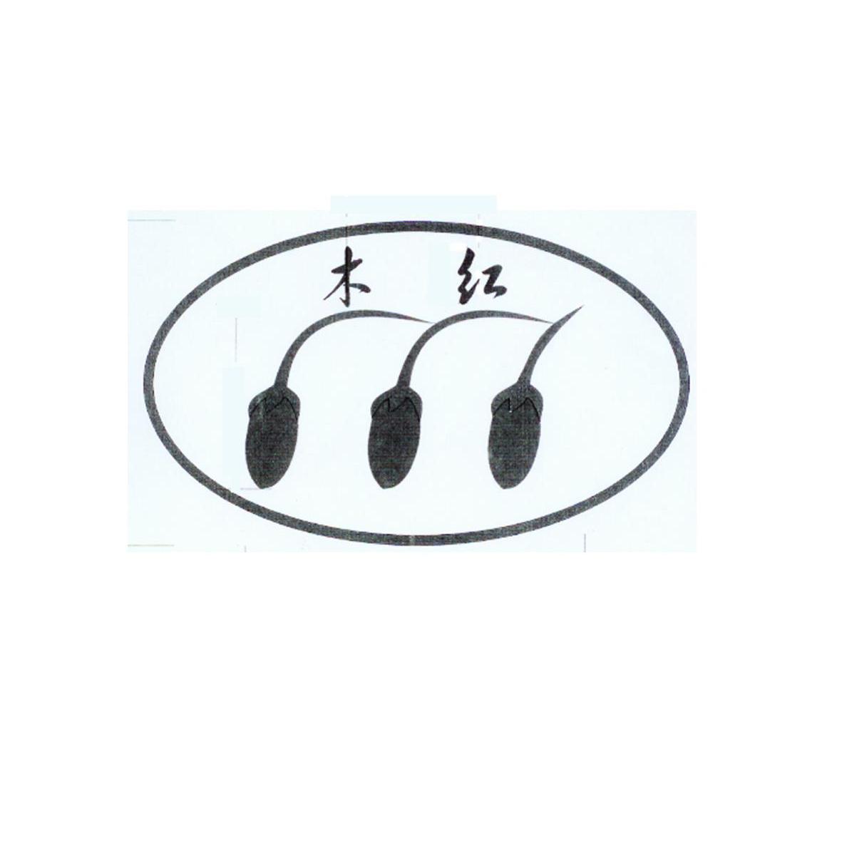 木红
