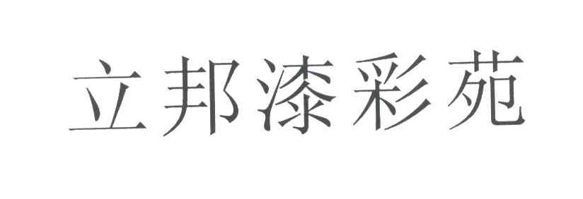 立邦漆彩苑