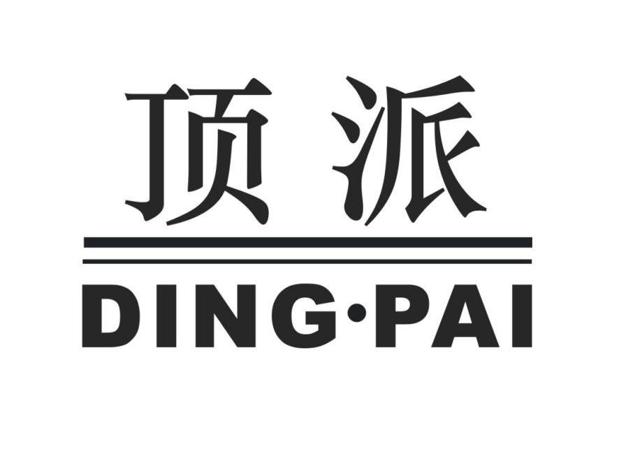 顶派