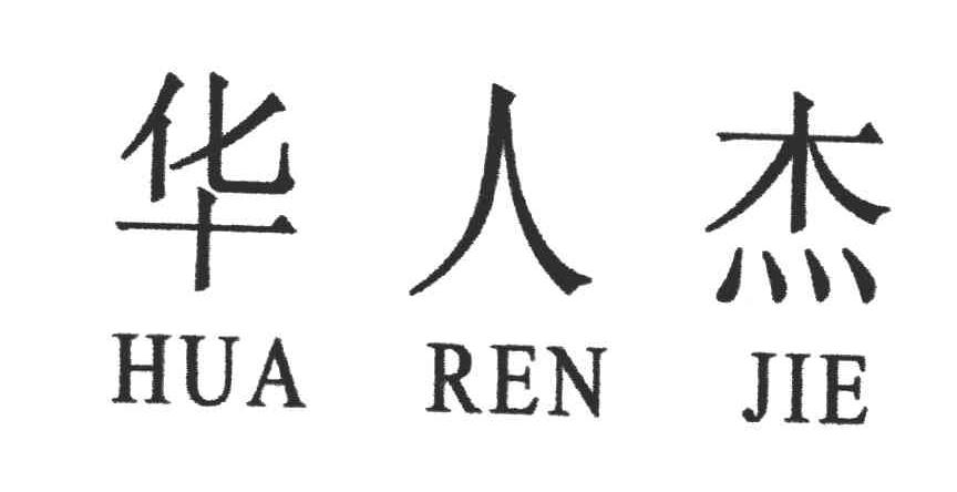 华人杰