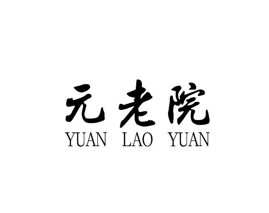 元老院