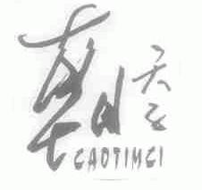 朝天子;CAOTIMCI