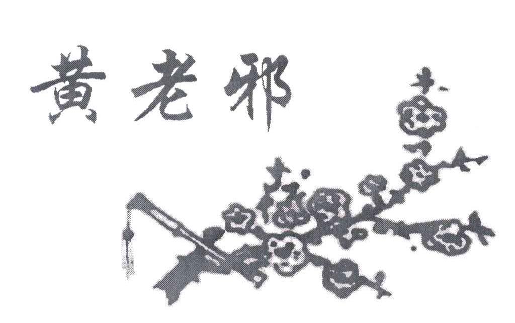 黄老邪