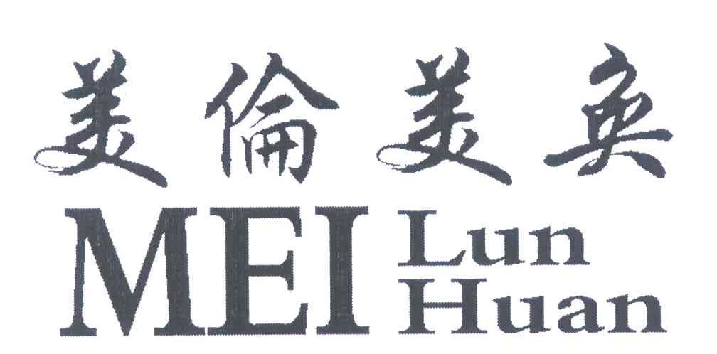 美伦美奂 MEI LUN HUAN