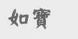 如宝