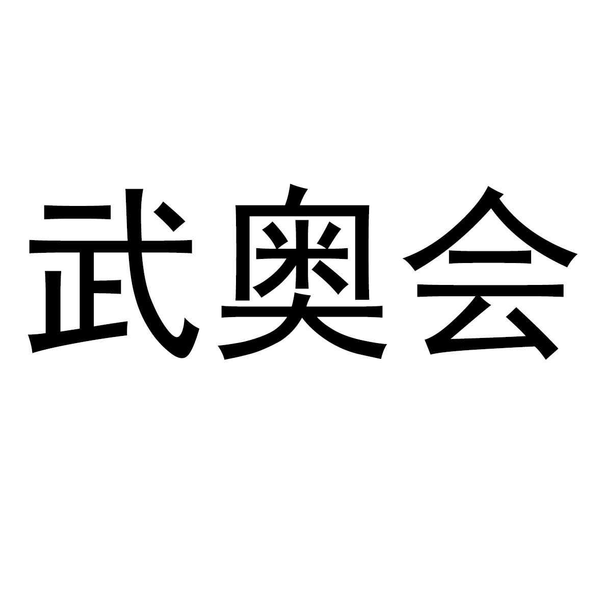 武奥会
