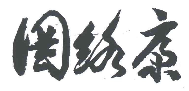 罔络康