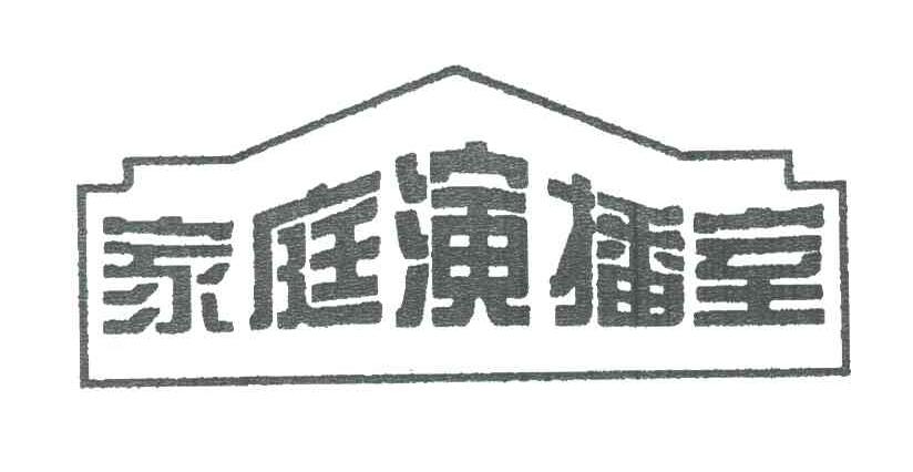 家庭演播室