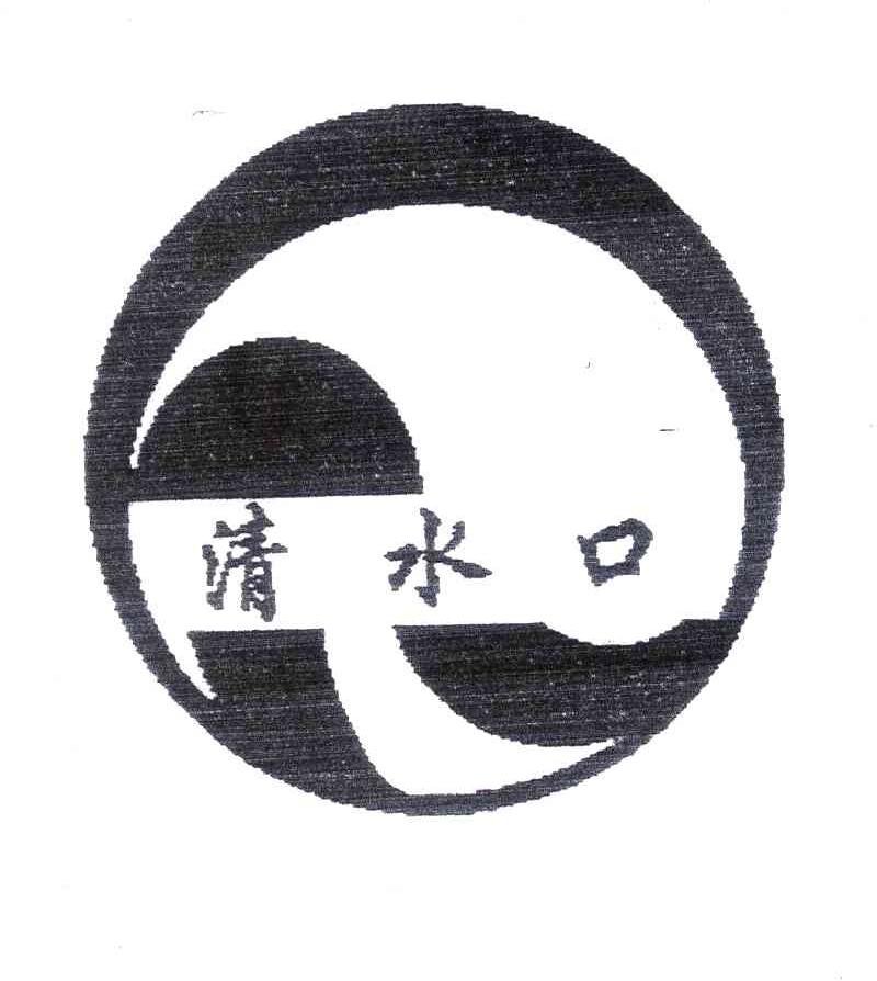 清水口