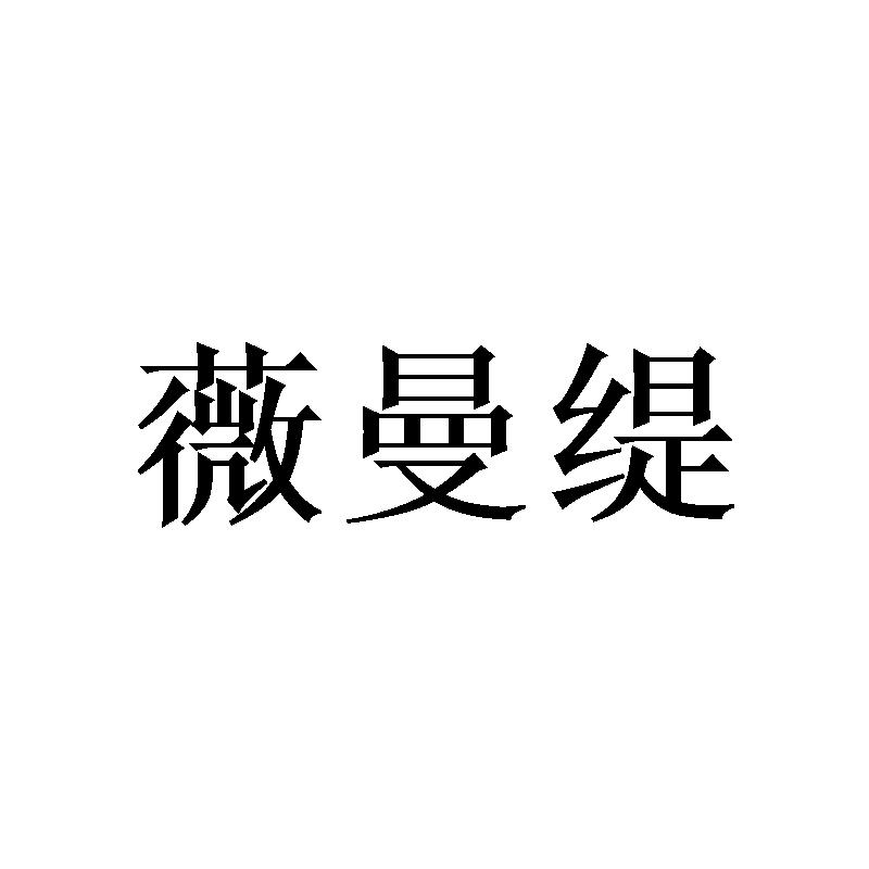 薇曼缇
