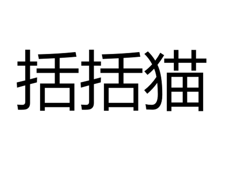 括括猫