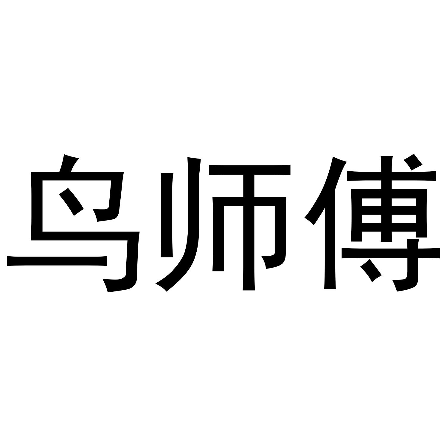鸟师傅